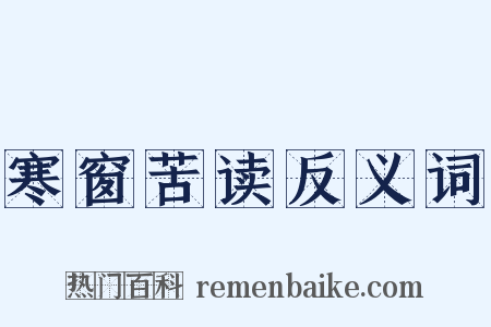 寒窗苦读反义词是什么意思的图片